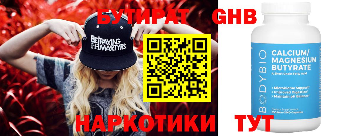 БУТИРАТ 99% Жуковский